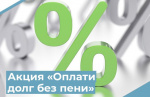  Акция «ОПЛАТИ ДОЛГ БЕЗ ПЕНИ»