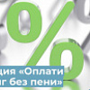 Акция «ОПЛАТИ ДОЛГ БЕЗ ПЕНИ»